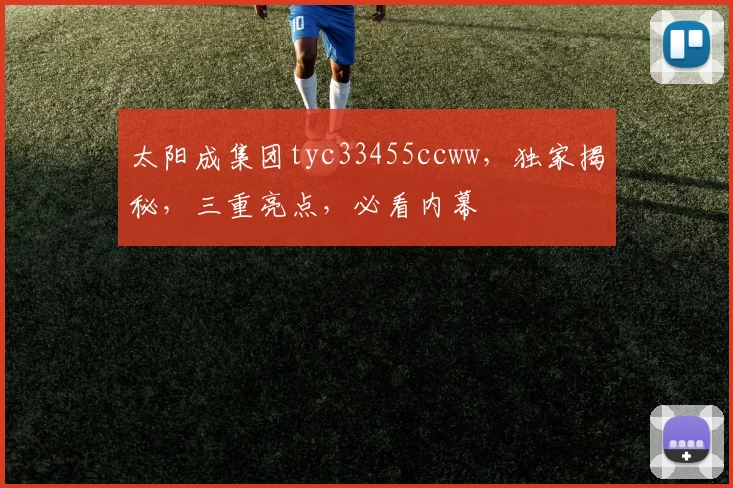 太阳成集团tyc33455ccww，独家揭秘，三重亮点，必看内幕