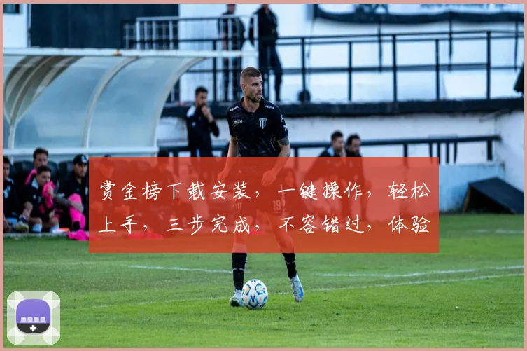 赏金榜下载安装，一键操作，轻松上手，三步完成，不容错过，体验极致便捷