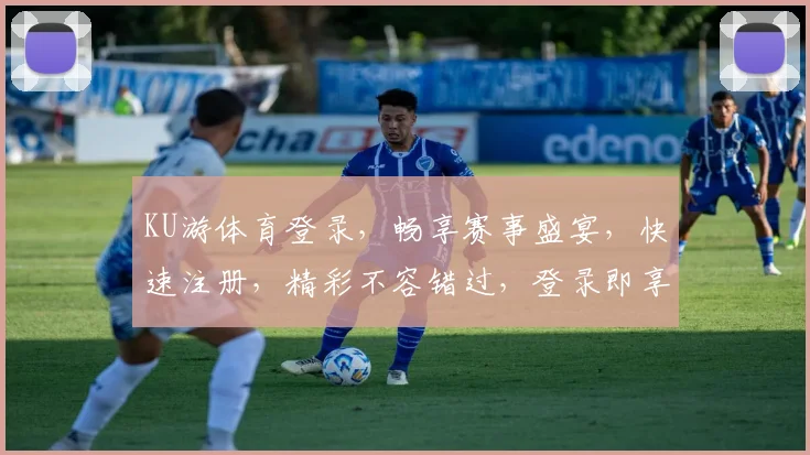 KU游体育登录，畅享赛事盛宴，快速注册，精彩不容错过，登录即享福利