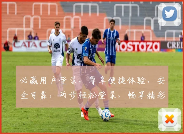 必赢用户登录，尊享便捷体验，安全可靠，两步轻松登录，畅享精彩内容