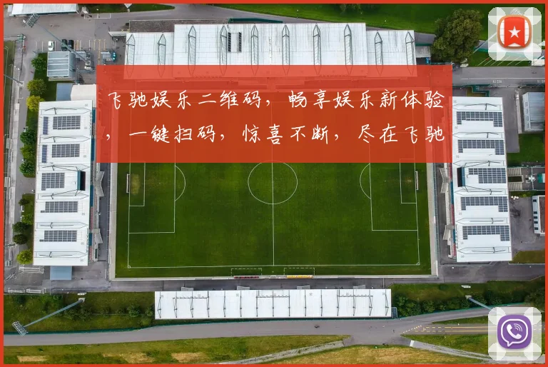 飞驰娱乐二维码，畅享娱乐新体验，一键扫码，惊喜不断，尽在飞驰娱乐，快来体验