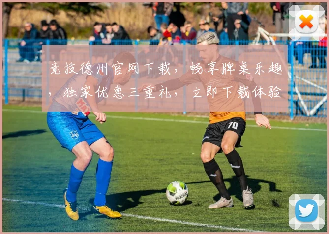 竞技德州官网下载，畅享牌桌乐趣，独家优惠三重礼，立即下载体验逗趣人生