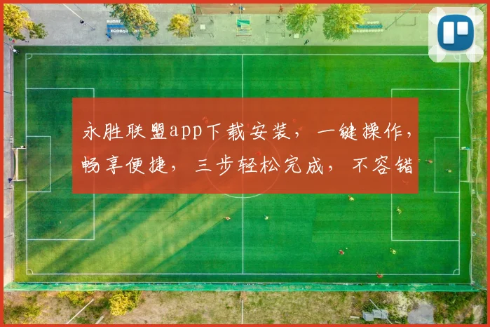 永胜联盟app下载安装，一键操作，畅享便捷，三步轻松完成，不容错过