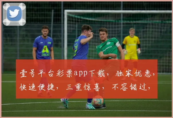 壹号平台彩票app下载，独家优惠，快速便捷，三重惊喜，不容错过，立即下载