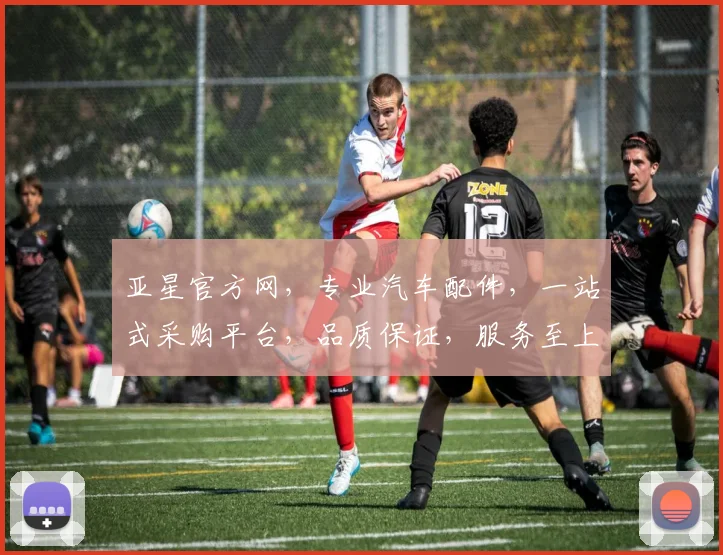 亚星官方网，专业汽车配件，一站式采购平台，品质保证，服务至上，欢迎光临逗逗逗