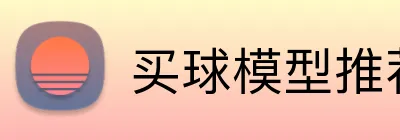 买球模型推荐 Logo